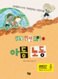 아동 노동 (세계 시민 수업 4)